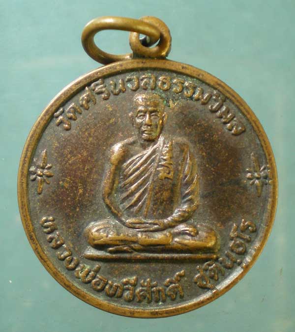 เหรียญรุ่นร่มเกล้า๑ หลวงพ่อทวีศักดิ์ วัดศรีนวลธรรมวิมิล หนองแขม