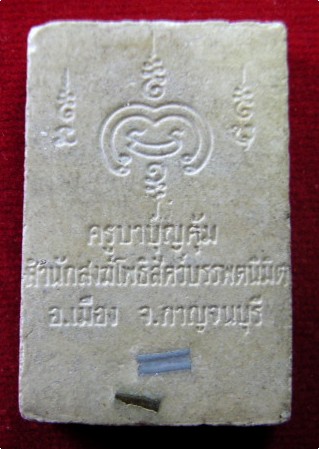 สมเด็จครูบาบุญคุ้ม สำนักสงฆ์โพธิสัตว์บรรพตนิมิต จ.กาญจนบุรี หลังฝังตะกรุด 2 ดอก