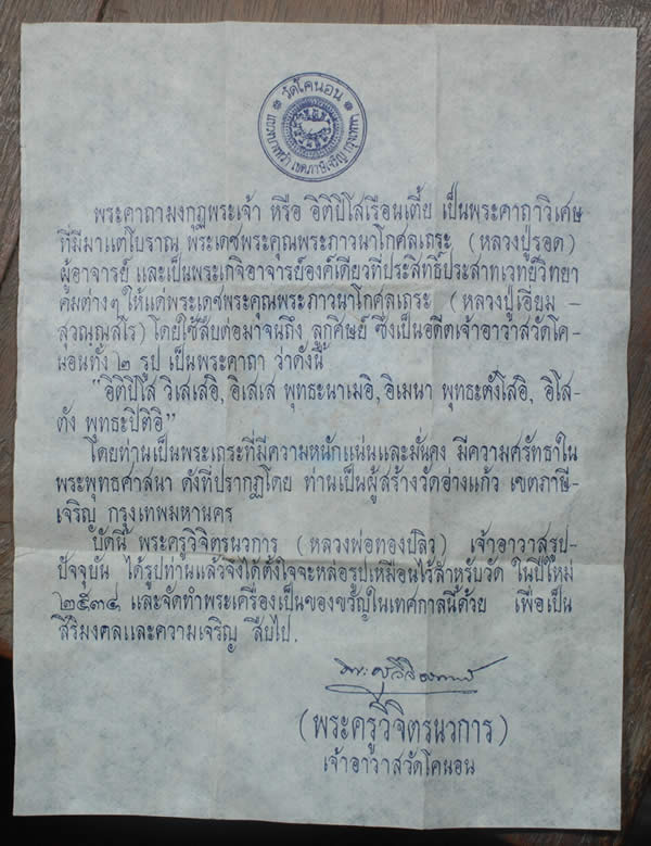 พระผงหลวงปู่รอด วัดโตนอน ปี 34