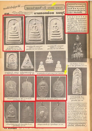 สมเด็จพิมพ์ใหญ่ วัดอัมพวา ปี 17 หลวงปู่โต๊ะปลุกเสก ผสมผงเก่าสมเด็จพระพุทธโฆษาจารย์ผฤทธิ์