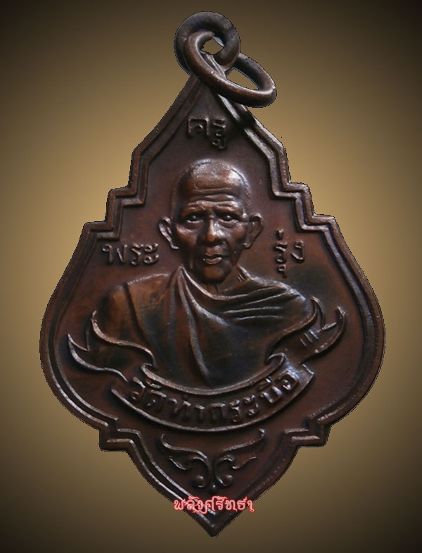 เหรียญหลวงพ่อรุ่ง วัดท่ากระบือ เนื้อทองแดงหลังยันต์ ปี๕๕ เทพเจ้าแห่งลุ่มแม่น้ำท่าจีน