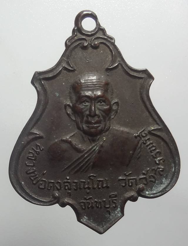  เหรียญปาดตาลหลวงพ่อคง วัดวังสรรพรส ออกวัดยางสุทธาราม ปี 251 7