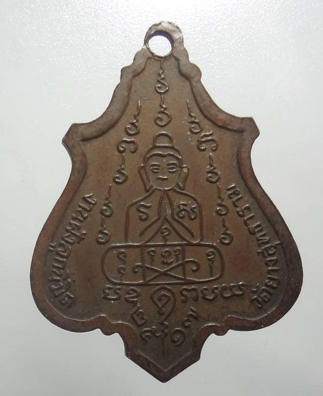  เหรียญปาดตาลหลวงพ่อคง วัดวังสรรพรส ออกวัดยางสุทธาราม ปี 251 7