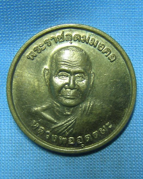 เหรียญกลมเนื้อฝาบาตร หลวงพ่ออุตตมะ ปี41 วัดวังก์วิเวการาม 