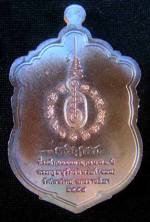 เหรียญเสมา หลวงพ่อจอย หมายเลข 1388 เนื้อทองแดงมันปู รุ่นเจริญพร วัดโนนไทย