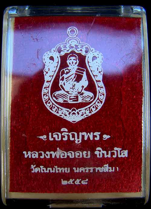 เหรียญเสมา หลวงพ่อจอย หมายเลข 1388 เนื้อทองแดงมันปู รุ่นเจริญพร วัดโนนไทย