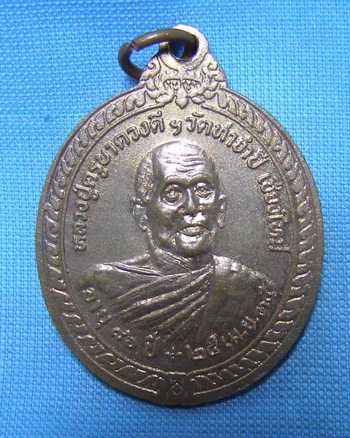 เหรียญหลวงปู่ครูบาชัยวงศ์ฯ ปี35 วัดพระพุทธบาตหัวยต้ม จ.ลำพูน หลังหลวงปู่ครูบาดวงดี วัดท่าจำปี