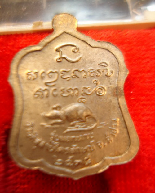 เหรียญแจกทานหลวงพ่อเกษมเขมโก สุสานไตรลักษณ์ลำปางเนื้ออัลปาก้า สร้างเมื่ 31 มค.พศ.2538