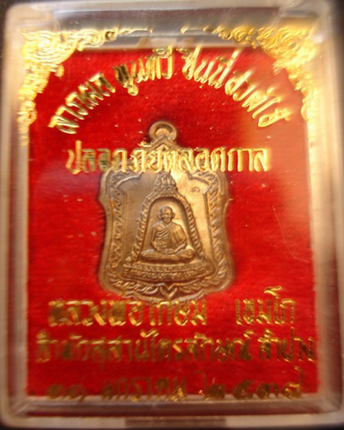 เหรียญแจกทานหลวงพ่อเกษมเขมโก สุสานไตรลักษณ์ลำปางเนื้ออัลปาก้า สร้างเมื่ 31 มค.พศ.2538