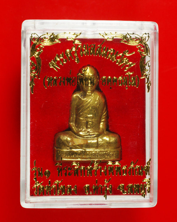 รูปเหมือนปั้ม รุ่น1 หลวงพ่อเพี้ยน วัดเกริ่นกฐิน รุ่นสร้างพิพิธภัณฑ์ วัดท่าโขลง...2