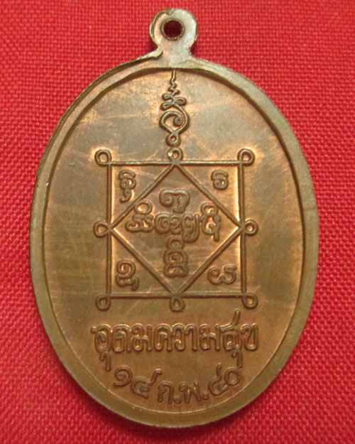 เหรียญอุดมความสุข หลวงปู่คำพันธ์ โฆสปัญโญ ปี 40
