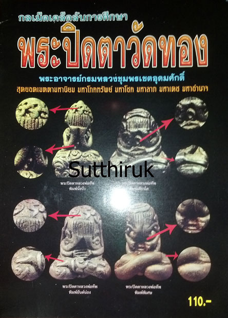 หนังสือ กลเม็ดเคล็ดลับการศึกษา พระปิดตาวัดทอง (ชี้จุดลับ ตำหนิพิมพ์)
