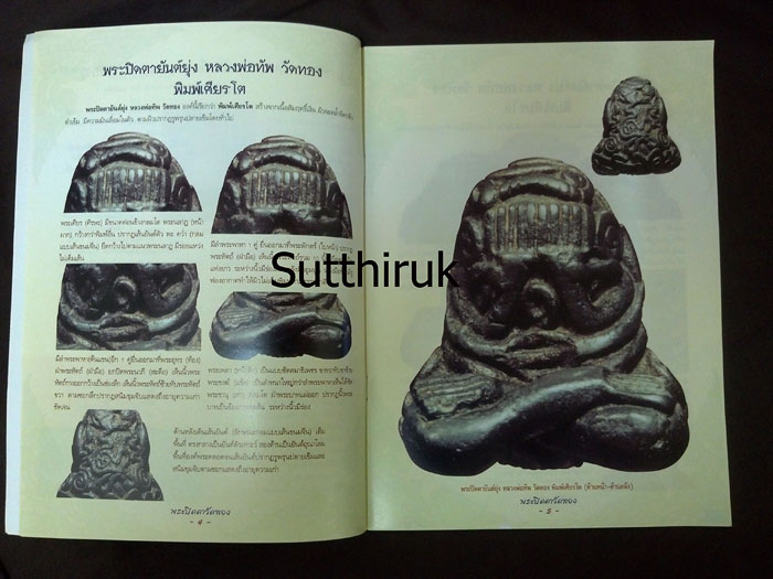 หนังสือ กลเม็ดเคล็ดลับการศึกษา พระปิดตาวัดทอง (ชี้จุดลับ ตำหนิพิมพ์)