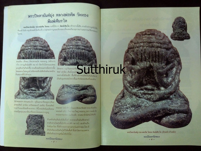 หนังสือ กลเม็ดเคล็ดลับการศึกษา พระปิดตาวัดทอง (ชี้จุดลับ ตำหนิพิมพ์)