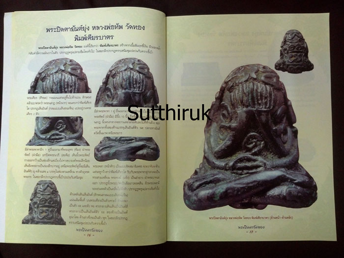 หนังสือ กลเม็ดเคล็ดลับการศึกษา พระปิดตาวัดทอง (ชี้จุดลับ ตำหนิพิมพ์)