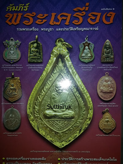 หนังสือ คัมภีร์พระเครื่อง รวมพระเครื่อง พระบูชา และประวัติเหรียญคณาจารย์ ฉบับพิเศษ 8