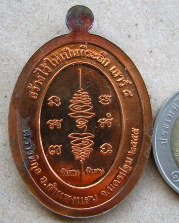 เหรียญยันต์สวนเสาร์ห้า หลวงปู่แผ้ว ปวโร เนื้อทองแดง วัดรางหมัน จ.นครปฐม ปี2555 พร้อมกล่องเดิม 