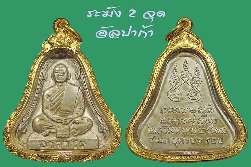 เหรียญพระอาจารย์ฝั้น อาจาโร รุ่น 14 ระฆัง 2 จุด อัลปาก้า