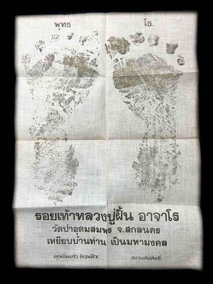 ผ้ายันต รอยเท้า พระอาจารย์ฝั้น
