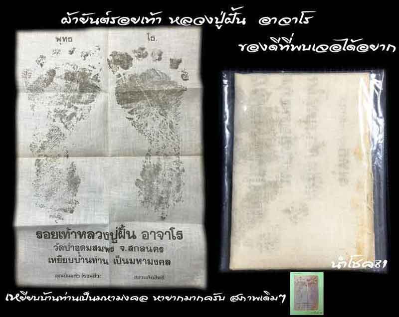 ผ้ายันต รอยเท้า พระอาจารย์ฝั้น