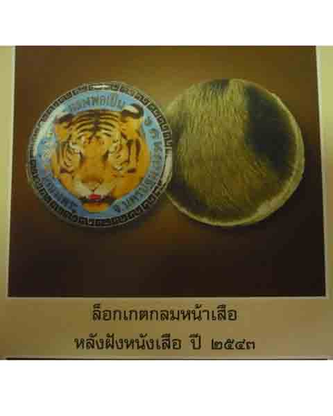 ล๊อกเกตหน้าเสือหลังฝังหนังเสือ ปี43 หลวงพ่อเปิ่น วัดบางพระ จ.นครปฐม