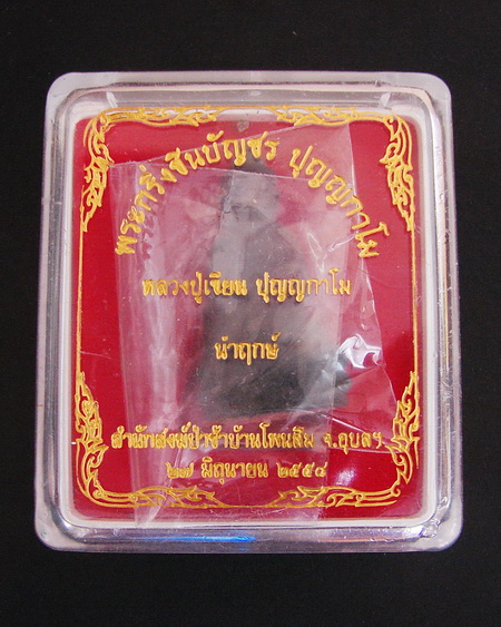 พระกริ่งชินบัญชร ปุญญกาโม นำฤกษ์ หลวงปู่เขียน