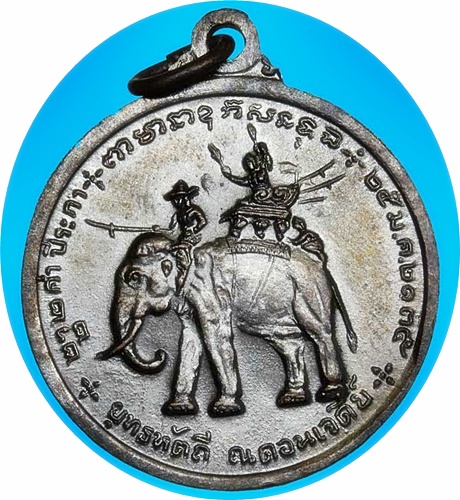 เหรียญสมเด็จพระนเรศวรมหาราช ยุทธหัตถี 3 ดาบ (บล็อกนิยมก้อนเมฆ) ลพ.มุ่ย วัดดอนไร่ร่วมปลุกเสก ปี 2513