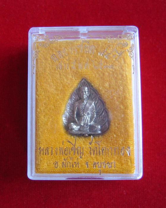 รูปเหมือนใบโพธิ์ เนื้อเงิน หลวงพ่อเชิญ ที่ระลึกฉลองอายุ 84ปี แซยิด 7รอบ ปี33...เคาะเดียวแดง..