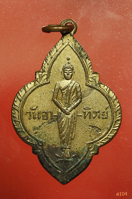 เหรียญพระประจำวันอาทิตย์ หลังยันต์สาม ไม่ทราบที่