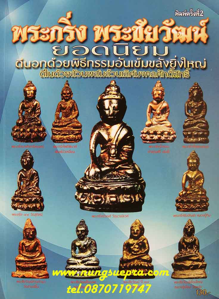  พระกริ่ง พระชัยวัฒน์ ยอดนิยม พิมพ์ครั้งที่ 2