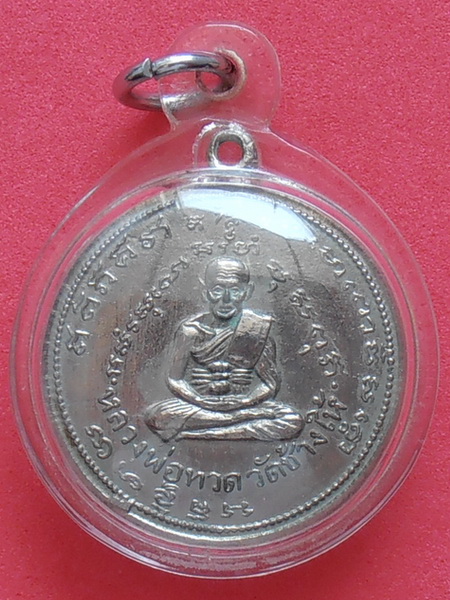 เหรียญหลวงปู่ทวด สมเด็จโต วัดประสาท ปี๒๕๐๖