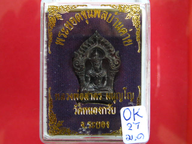 พระยอดขุนพล บ้านค่าย รุ่นแรก หลวงพ่อสาคร วัดหนองกรับ พิมพ์เล็กเนื้อนวะ...