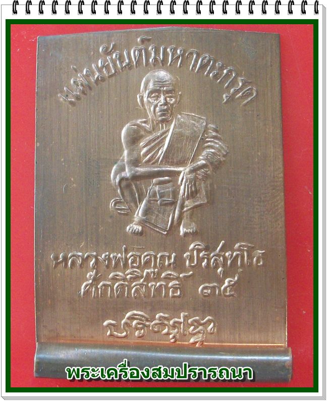 แผ่นยันต์มหาตะกรุด หลวงพ่อคูณ  วัดบ้านไร่ ศักดิ์สิทธิ์ 35