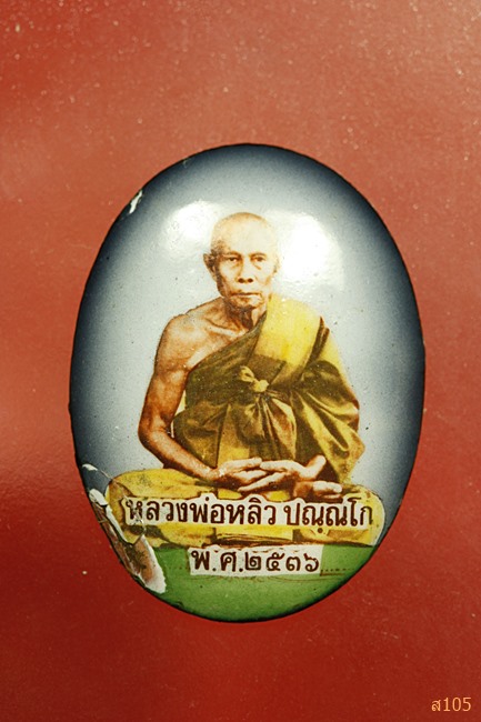 ล็อกเก็ตหลวงปู่หลิว วัดไร่แตงทอง ปี 2536