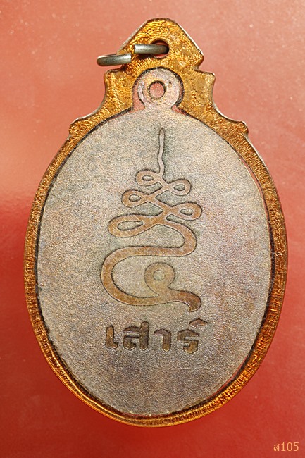 เหรียญเสาร์ห้า หลวงพ่อขอม วัดไผ่โรงวัว จ.สุพรรณบุรี สภาพสวย
