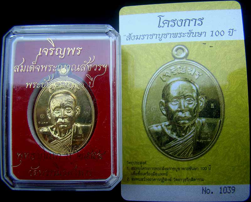 เหรียญเจริญพรรุ่นแรก สมเด็จพระญาณสังวร สมเด็จพระสังฆราช เนื้อทองระฆัง หมายเลข 1039 พร้อม ID การ์ด