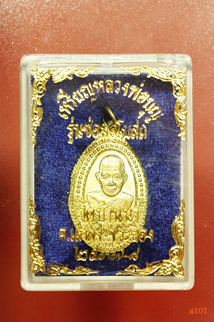 เหรียญหลวงพ่อบุญ วัดบ้านนา รุนซ่อมโบสถ์ ปี 2537 พร้อมกล่องเดิม....../1
