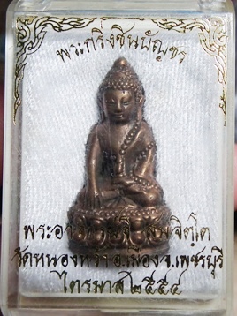 ต่ำกว่าจอง พระกริ่งชินบัญชร พระอาจารย์จิ วัดหนองหว้า เนื้อนวะก้นนวะ สร้าง 999 องค์ หมายเลข458