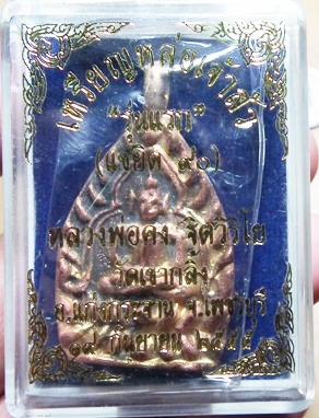 วัดใจต่ำกว่าจอง เหรียญหล่อ"เจ้าสัวรุ่นแรก"แซยิด๙๐ หลวงพ่อคง วัดเขากลิ้ง จ.เพชรบุรี เนื้อนวะแก่ทองคำผ