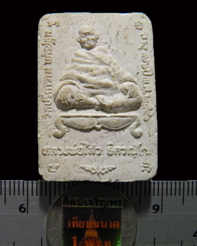 พระผงรูปเหมือนห่มคลุม พระครูสถิตโชติคุณ(หลวงพ่อไสว ฐิตวณฺโณ) วัดปรีดาราม (ยายส้ม) ต.คลองจินดา อ.สามพ