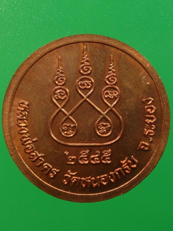 เหรียญกลมรูปเหมือนหลวงพ่อสาคร วัดหนองกรับ