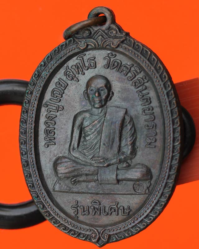 เหรียญหลวงปู่เฉย วัดศรีสันตยาราม จ.เลย รุ่นพิเศษ ปี 19 เนื้อทองแดง