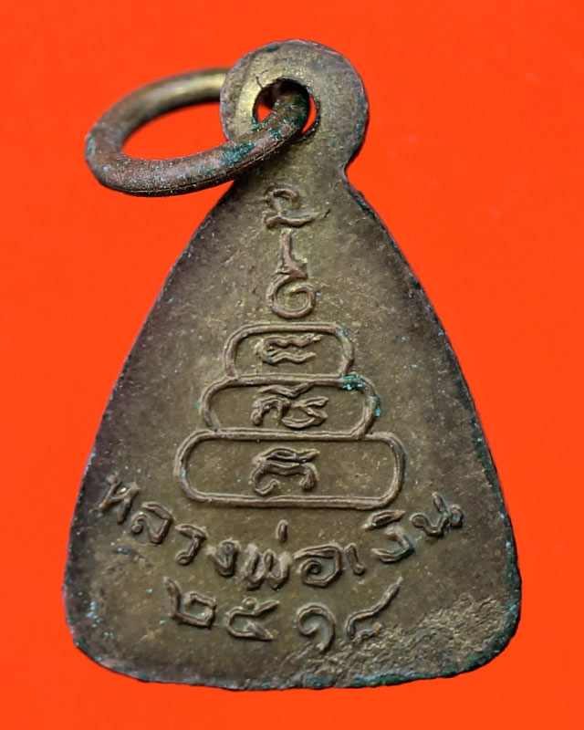 เหรียญจอบเล็กหลวงพ่อเงิน วัดบางคลาน ปี 18 กะไหล่ทอง