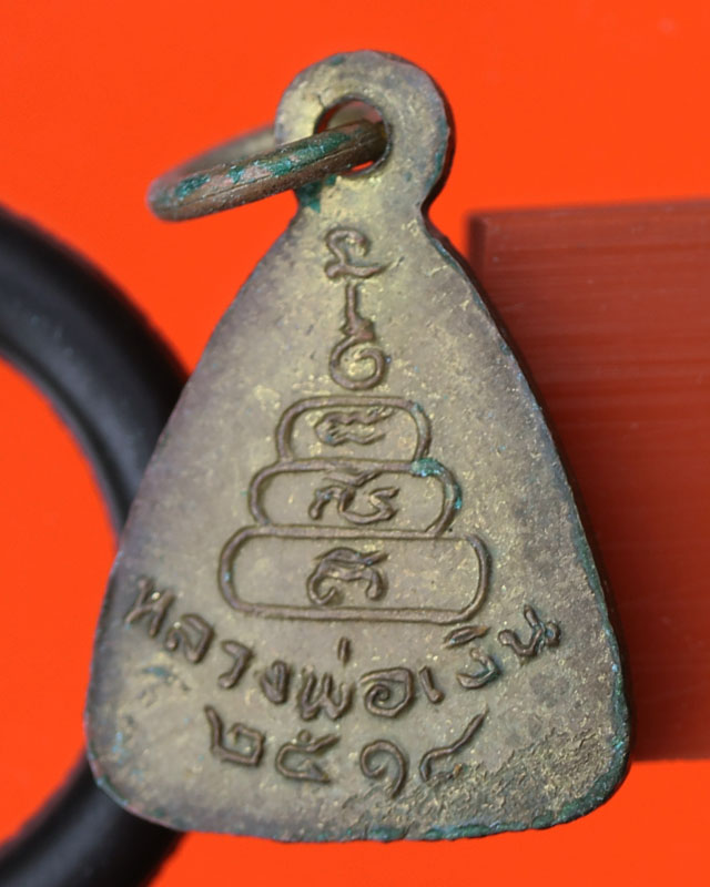 เหรียญจอบเล็กหลวงพ่อเงิน วัดบางคลาน ปี 18 กะไหล่ทอง