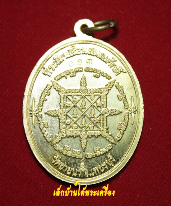 เคาะเดียวแดงครับ เหรียญหลวงพ่อตัด ปวโร ปี2551 ที่ระลึกเลื่อนสมณศักดิ์ เนื้อฝาบาตร ตอกโค็ต 113 ครับ