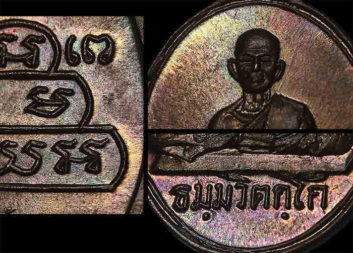 เหรียญเจ้าคุณนรวัดเทพศิรินทร์ ปี 2513 สวยแชมป์