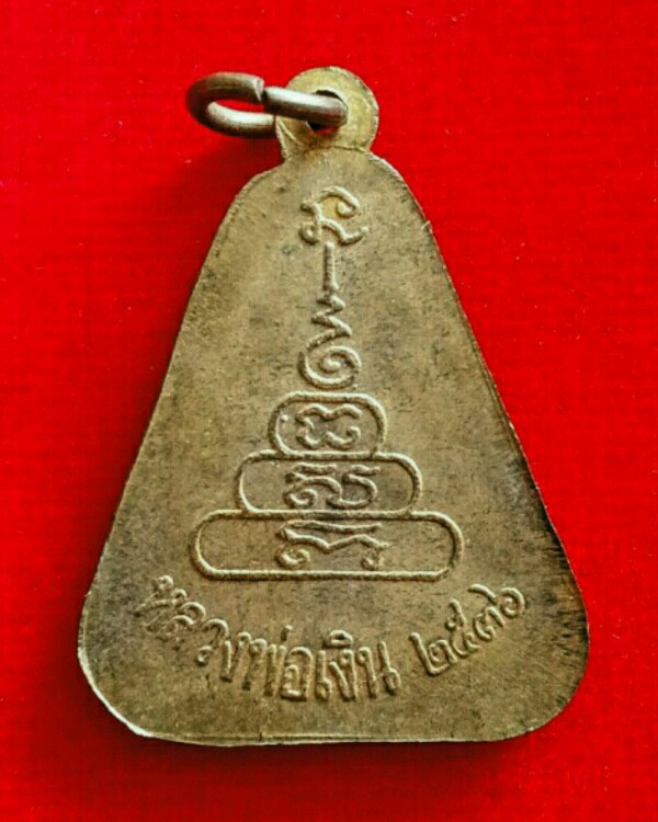 หลวงพ่อเงิน จอบใหญ่ ปี 36