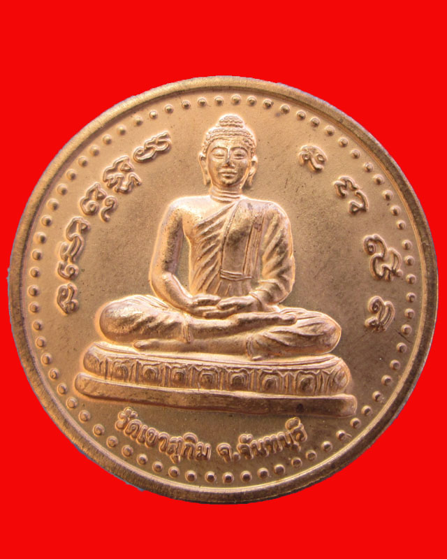 เหรียญวัดเขาสุกิม รุ่นร่วมสร้างพระประธานในองค์พระเจดีย์ จ.จันทบุรี