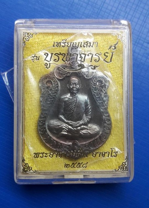เหรียญหลวงปู่ฝั้น อาจาโร เสมาบูรพาจารย์ เนื้อนวะ เลข ๑๙๙