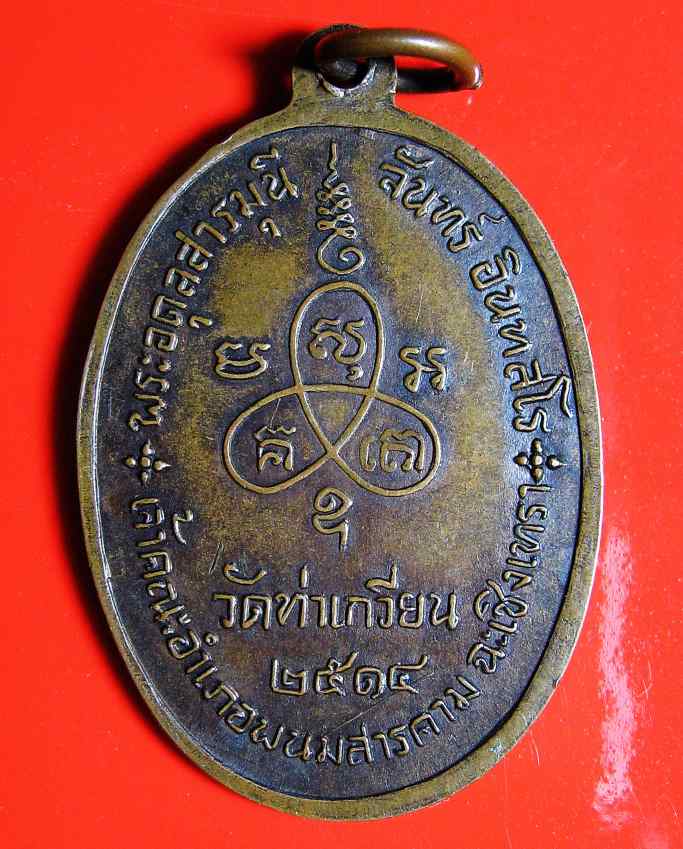 K1383 หลวงปู่จันทร์ วัดท่าเกวียน ปี 2514 ทองแดง พิธีเดียวกับ กริ่งวิชิตมาร หลวงปู่ทิม วัดละหารไร่ ปล